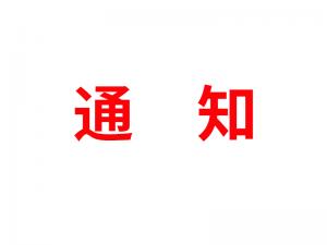 通知：受河北疫情影響，河北境內(nèi)物流2021年春節(jié)可能面臨提前停運(yùn)